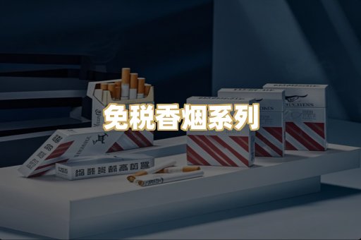 免税香烟系列